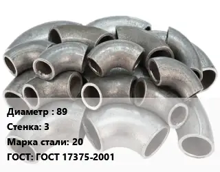 Отвод стальной водопроводный 89х3 Сталь: 20 ГОСТ: ГОСТ 17375-2001